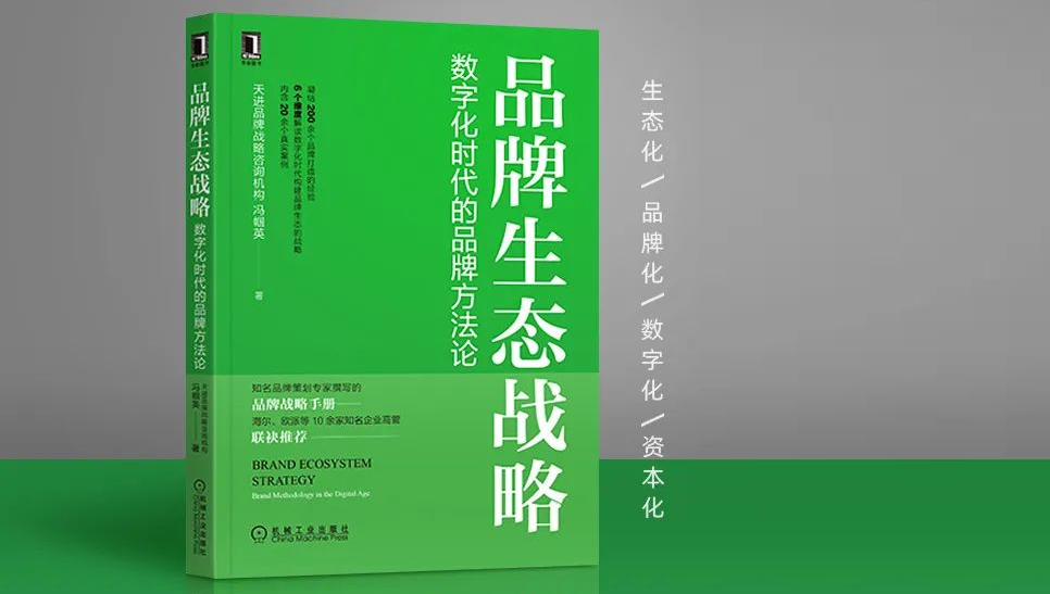 企业家必读｜冯帼英新著《品牌生态战略》首发仪式